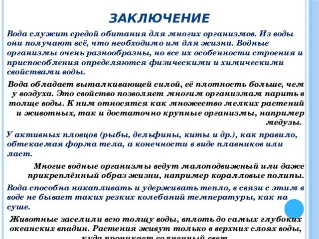 Водная среда обитания вывод. Водная среда обитания заключение. Вывод о водной среде обитания. Заключение по воде. Заключение про воду с медицинской точки зрения-.