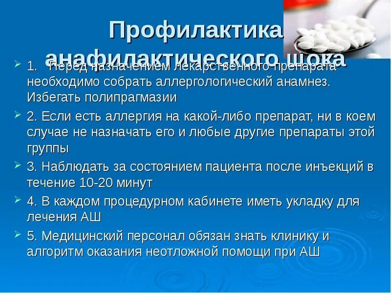 Профилактика лекарственного анафилактического шока. Профилактика при анафилактическом шоке. Методы профилактики анафилактического шока. Профилактика и осложнение анафилактическом шоке. Анафилактический шок тест медсестры