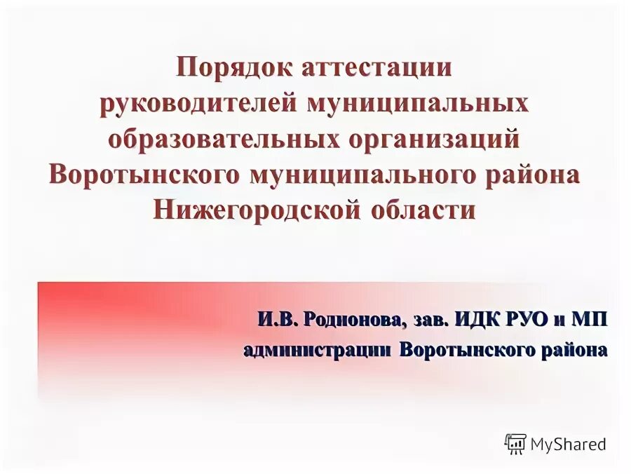 Аттестация кандидатов руководителей образовательных. Аттестация кандидатов руководителей образовательных