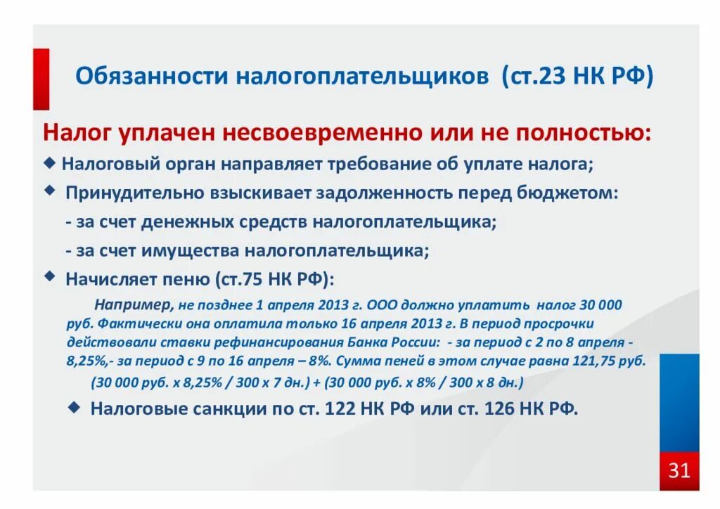 Глава 23 нк рф. Обязанности налогоплательщика. Ст 23 НК РФ. Основные обязанности налогоплательщиков.