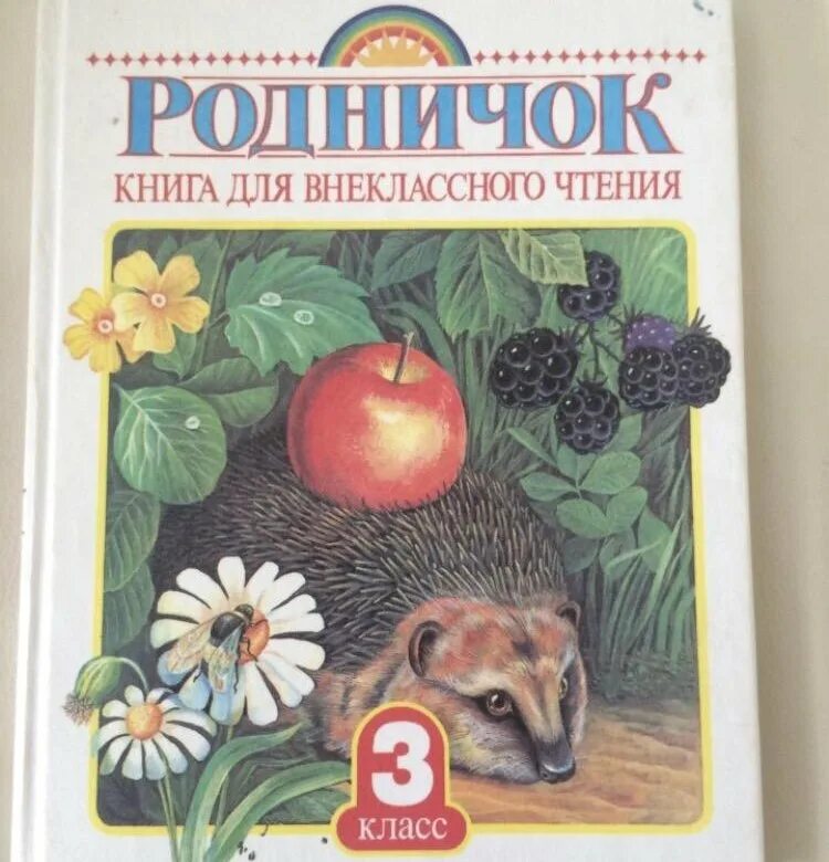 Родничок 3. Родничок книга. Родничок книга для внеклассного чтения. Родничок. Книга для внеклассного чтения. 1 Класс. Родничок 1 класс.