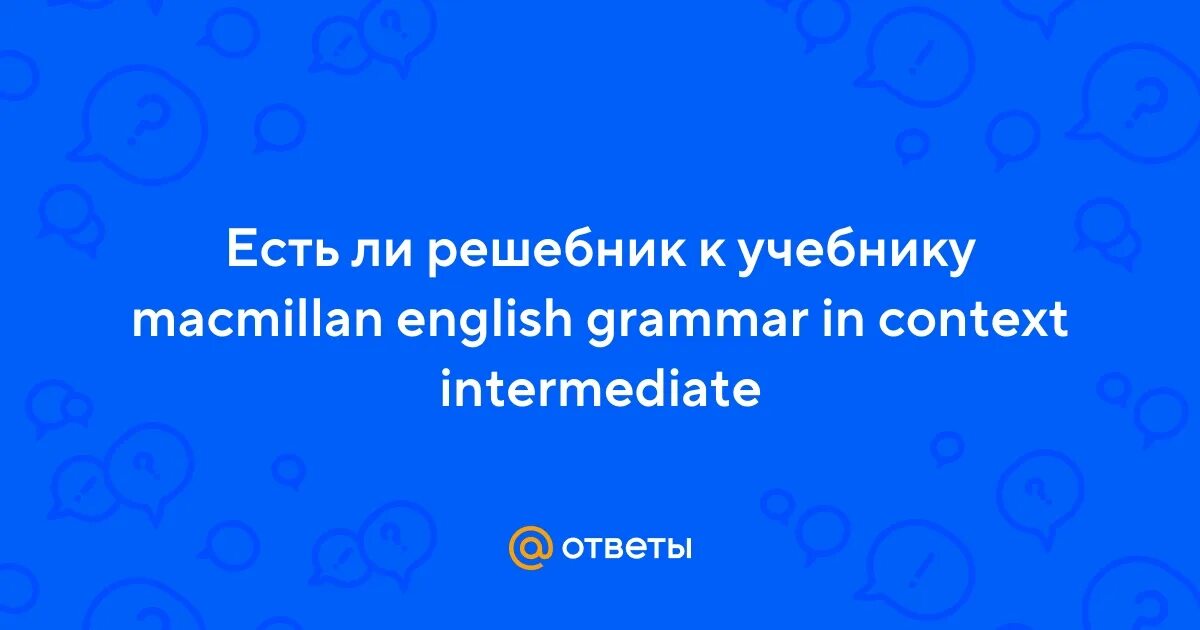 Macmillan english grammar in context ответы. Macmillan english grammar in context ответы