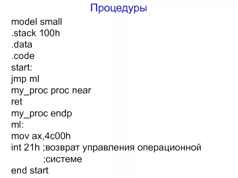 Int 21. Процедуры в ассемблере. Подпрограммы в ассемблере. INT ассемблер. INT 21h ассемблер флаги.