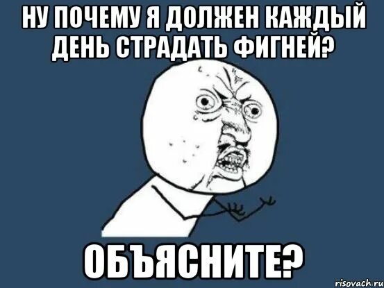 Объясни Мем. Мем объясняет. Страдать фигней. Я должен