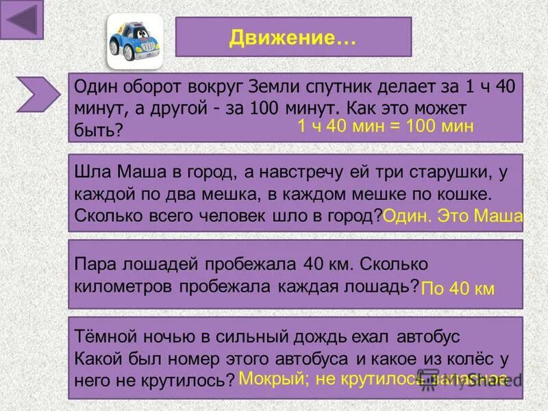идет дождь все пассажиры спят. идет дождь все пассажиры спят. загадка по автобус и водителя. загадка про автобус и водителя. была ночь шёл дождь ехал автобус все спали только водитель не спал.