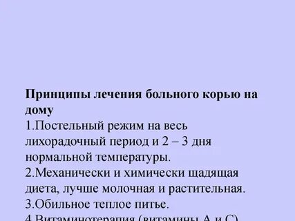 Лечение кори