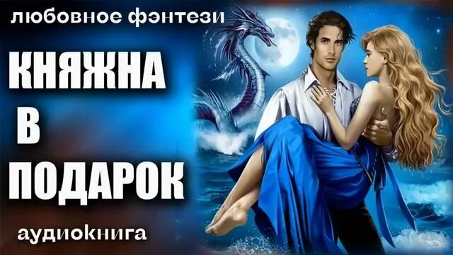 Аудиокниги любовь ,драконы фэнтези магия. Рейтинг любовного фэнтези аудиокниги. Рейтинг любовного фэнтези аудиокниги. Рейтинг любовного фэнтези аудиокниги. Фэнтези попаданка и ребенок.