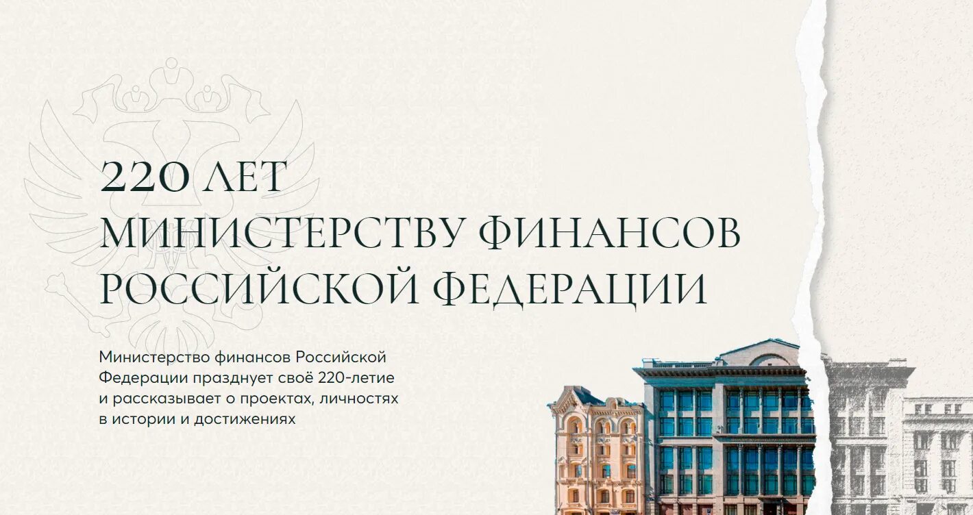 220 Лет Минфину. Министерство финансов РФ. Минфин России 220 лет. Минфин 220 выставка.