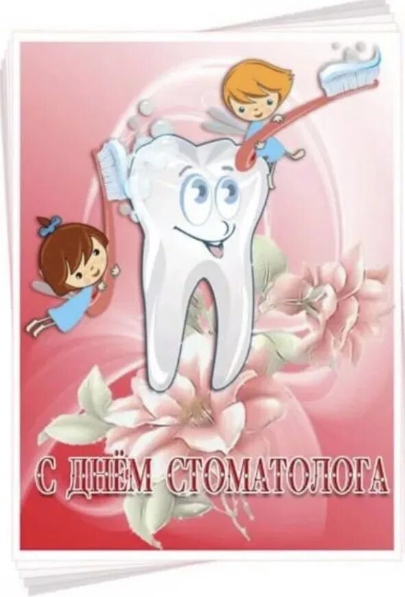 С днем стоматолога. С днем стоматолога открытки. День стамотолог. С днём стоматолога картинки.
