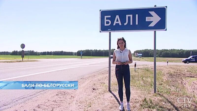 Белорусская деревня Бали. Деревня Бали Россия. Бали Гродненская область. Указатель деревня Бали.