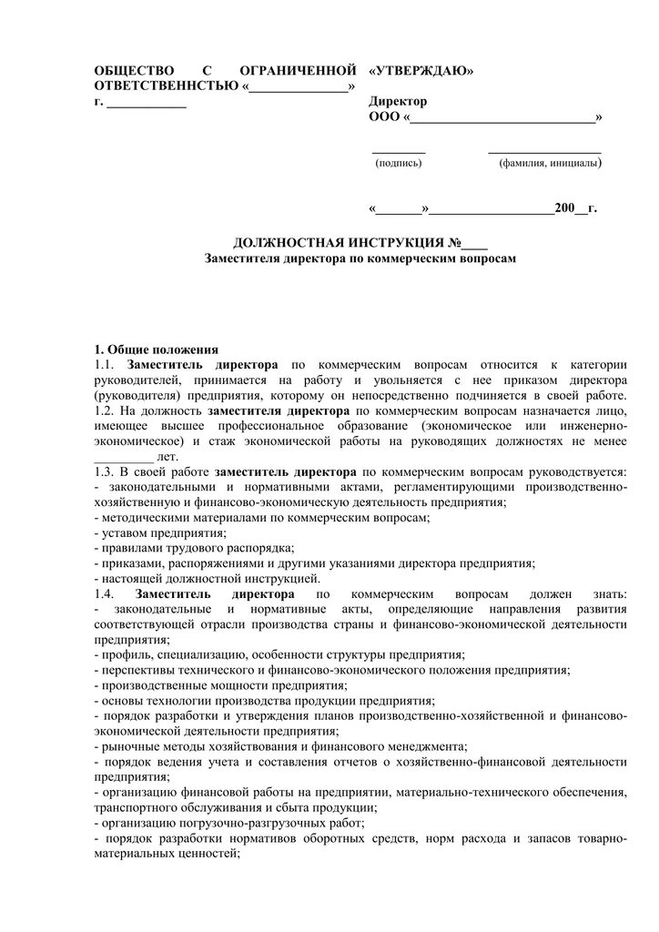 Должностная инструкция помощника генерального директора. Зам директора и коммерческий директор. Должностные обязанности директора. Должностная инструкция директора предприятия. Должностные обязанности помощника директора.