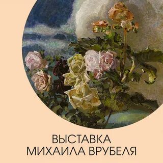 Искусство врубеля