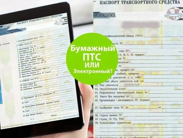 Постановка на учет с эптс. ПТС автомобиля бумажный. Электронный ПТС на автомобиль. ПТС В бумажном виде.