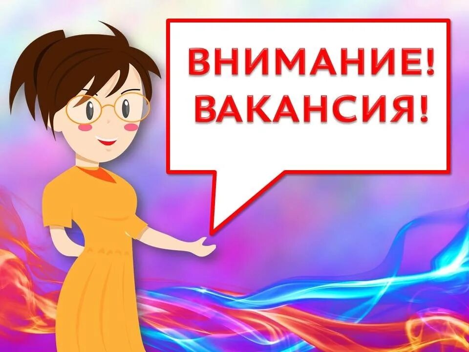 Ищу воспитать. Ищем воспитателя. Вакансия воспитатель. Приглашаем на работу воспитателя картинки. Открыта вакансия воспитателя.