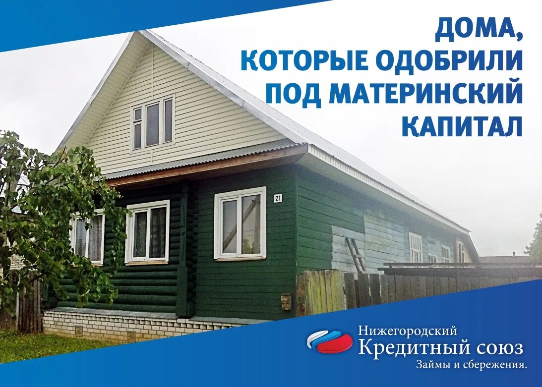 Можно продать дом под материнский капитал. Домик под материнский капитал. Дома за материнский капитал. Дома за маткапитал. Деревенский дом на мат капитал.