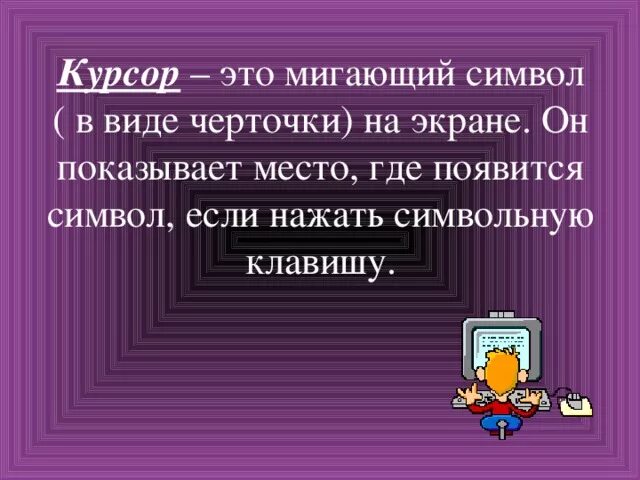 Что такое курсор. Что такое курсор