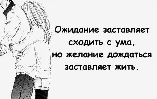 Афоризмы про ждать. Цитаты про ожидание. Цитаты про ожидание встречи с любимым человеком. Смешные высказывания про ожидание. Ожидание встречи цитаты.