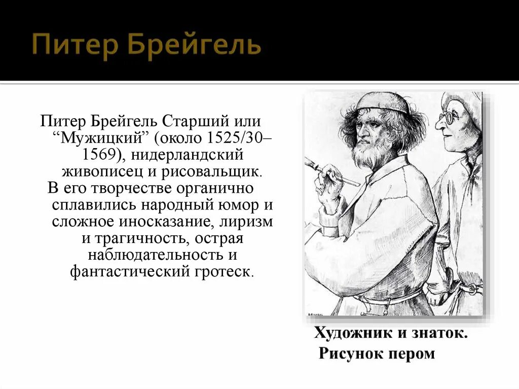 Питер брейгель старший почему мужицкий