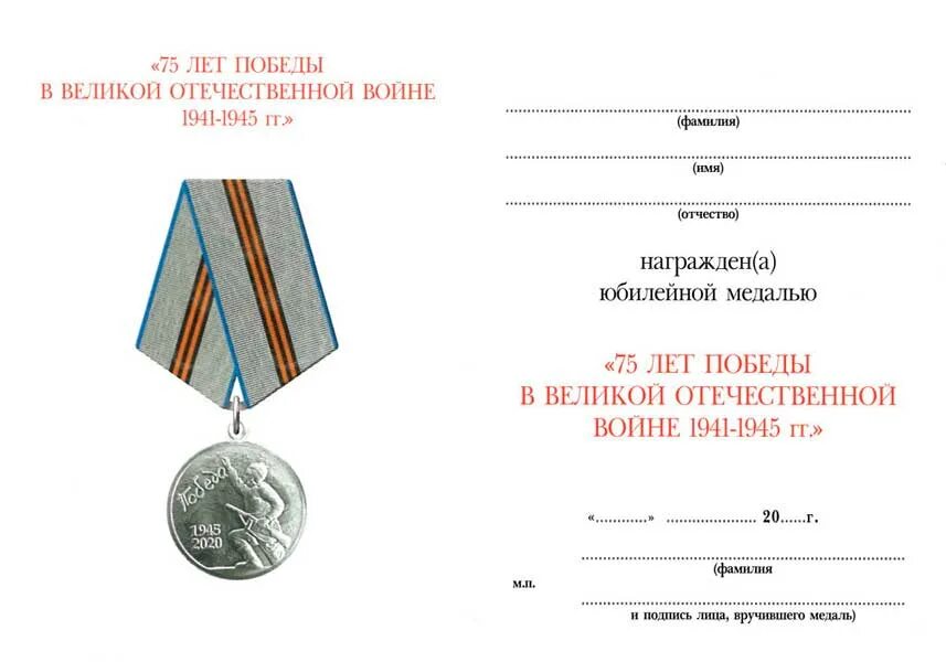 Юбилейная медаль 75 лет Победы в Великой Отечественной войне. Медаль 75 лет Победы в Великой Отечественной войне 1941-1945. Медаль победа 75 лет.