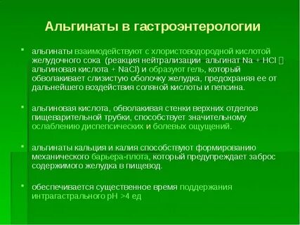 Альгинаты препараты при гэрб