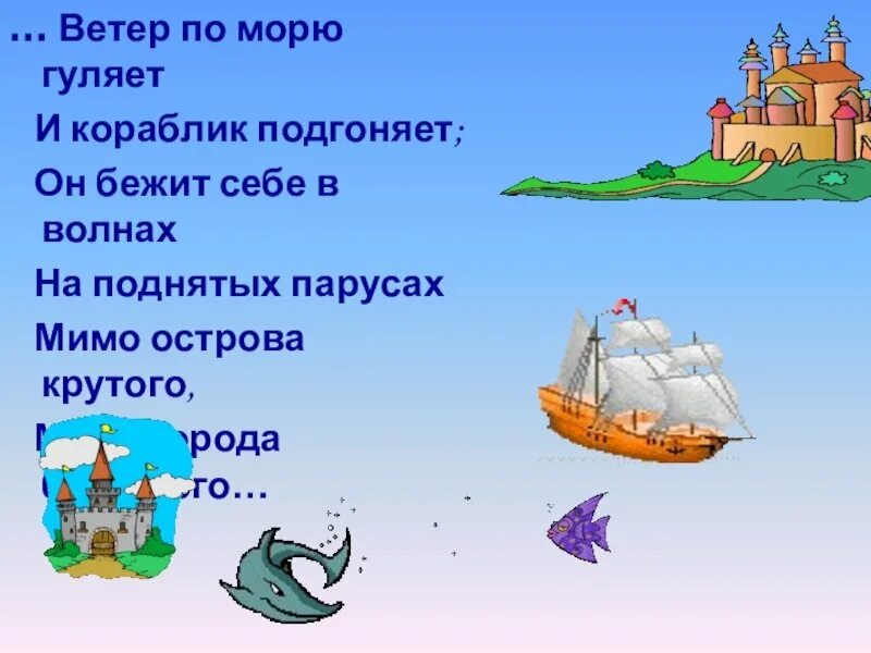 Гуляет ветер по волнам. Пушкин ветер по морю гуляет. Стихи Пушкина ветер по морю гуляет и кораблик. Ветер морю гуляет по подгоняет. Ветер р по моб нуояет и кораблик подгоеяет он бежит себе в волнах.