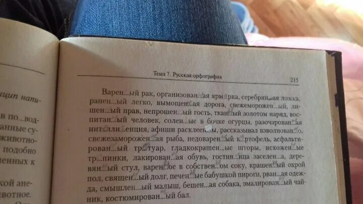 Маринованный н или нн. Вставьте н или НН Печеный картофель. Разгруженный или НН вагон. Вставьте н или НН прокомментируйте лакированные туфли. Вставьте н или НН маринованный сушеный.