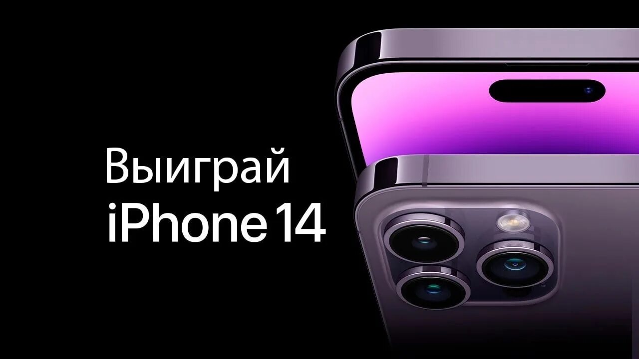 Как выиграть айфон 15