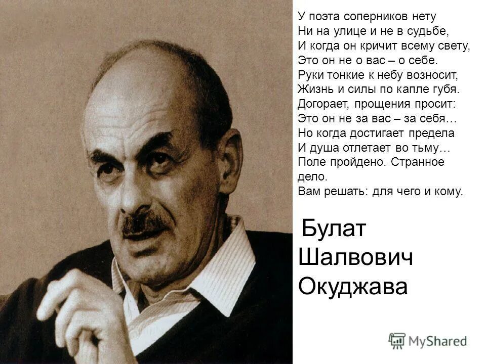 Окуджава у поэта соперников нету. Стихи булата окуджавы лучшие. Окуджава у поэта соперников. Стихи окуджавы лучшие. У поэта соперников нету.