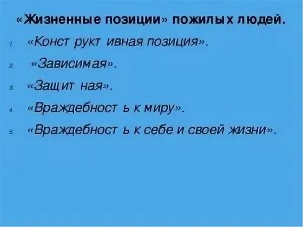 Какова жизненная позиция. Основные жизненные позиции пожилых людей. 5 Основных жизненных позиций пожилых людей. 5 Позиций пожилых людей. Жизненные позиции по Бромлею.