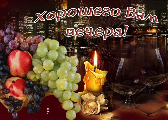 Хорошего вам вечера. Хороший вечер. Пожелания хорошего вечера. Хорошего праздничного вечера