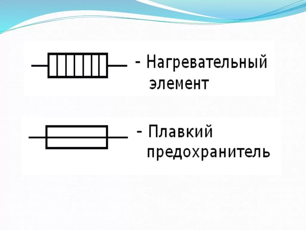 Плавкий элемент. Нагревательный элемент схема физика 8. Нагревательный элемент схема физика. Нагревательный элемент схема физика 8 класс. Нагревательный элемент физика 8 класс.