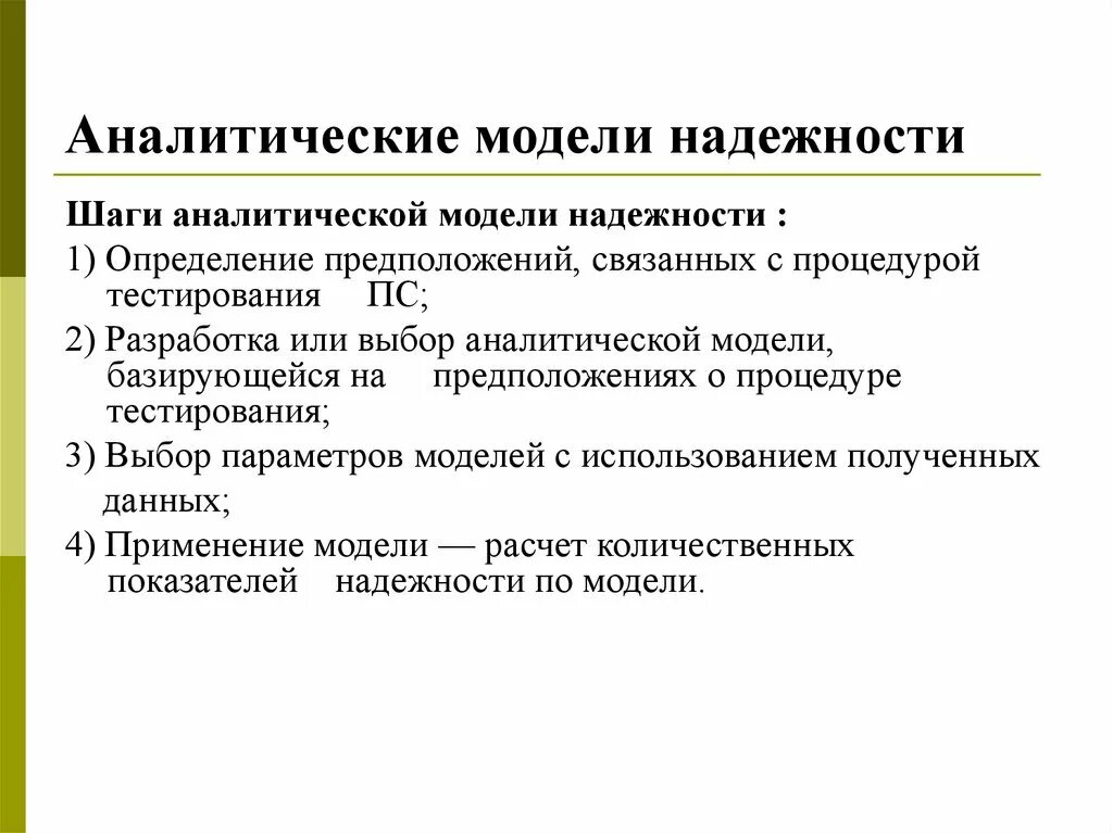 2 аналитические модели. Аналитическое моделирование. Аналитические модели надежности. Пример аналитические модели в моделировании. Разработка аналитических моделей это.