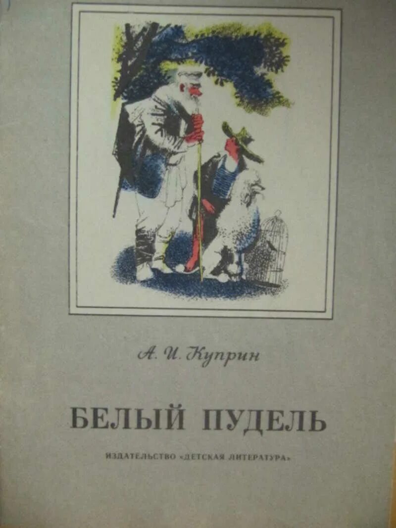 Читать рассказ пудель. Обложка белый пудель Куприна. Книга белый пудель (Куприн а.). Книга за книгой белый пудель.