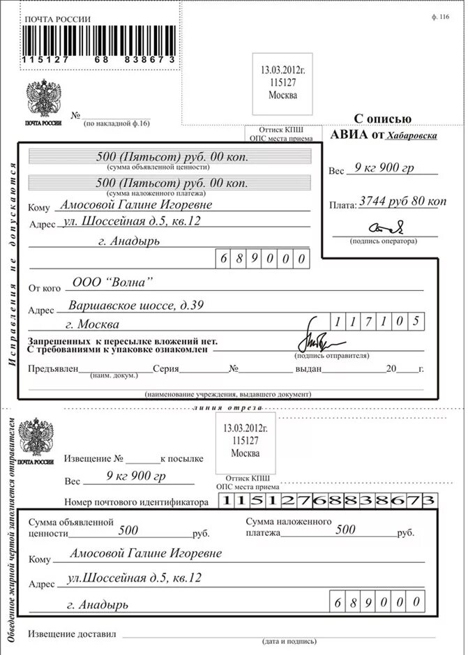 Сумма посылки наложенным платежом. Отправка посылок почтой России заполнение. Заполнение Бланка посылки почта России. Как заполнить бланк на посылку. Почтовые данные для отправки посылки.