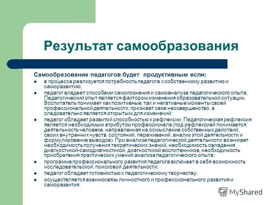 Потребность самообразования. Результат самообразования педагога. Вывод по самообразованию. Формы профессионального саморазвития педагога. Педагогический и воспитательный опыт педагога.