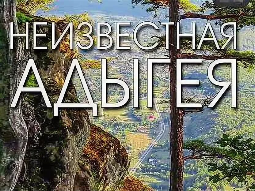 Адыгея билеты. Адыгея билеты