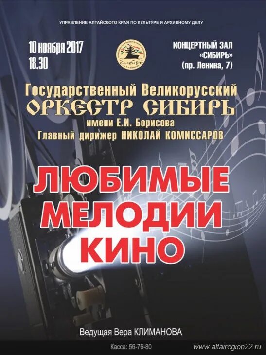 Концертный зал сибирь сайт. Концертный зал Сибирь Барнаул афиша. Репертуар оркестра Сибирь. Афиша оркестра Сибирь. Афиша оркестра Сибирь Барнаул.