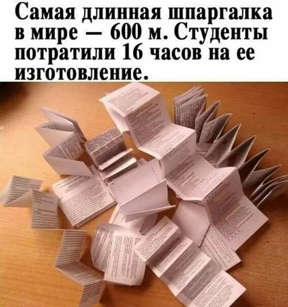 Шпаргалка на бумажке. Шпаргалка. Шпаргалка рулонная. Шпаргалки на бумаге. Самая длинная шпаргалка в мире 600.