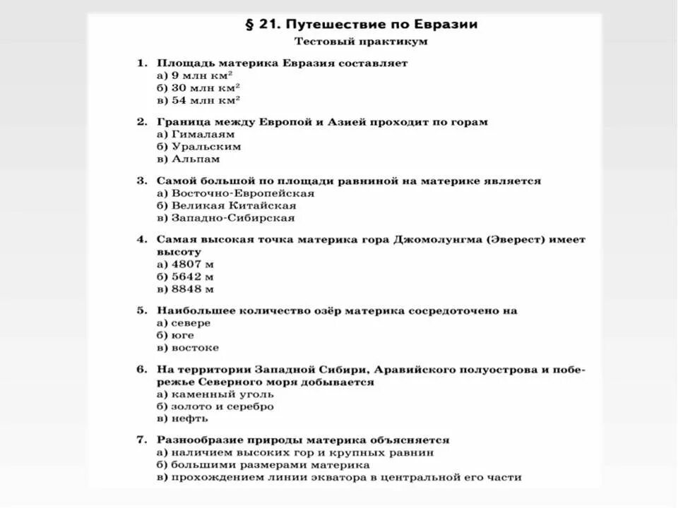 Тест по теме евразия. Тест по Евразии. Контрольная работа Евразия. Тест Евразия 2 класс. Вопросы и ответы по Евразии.