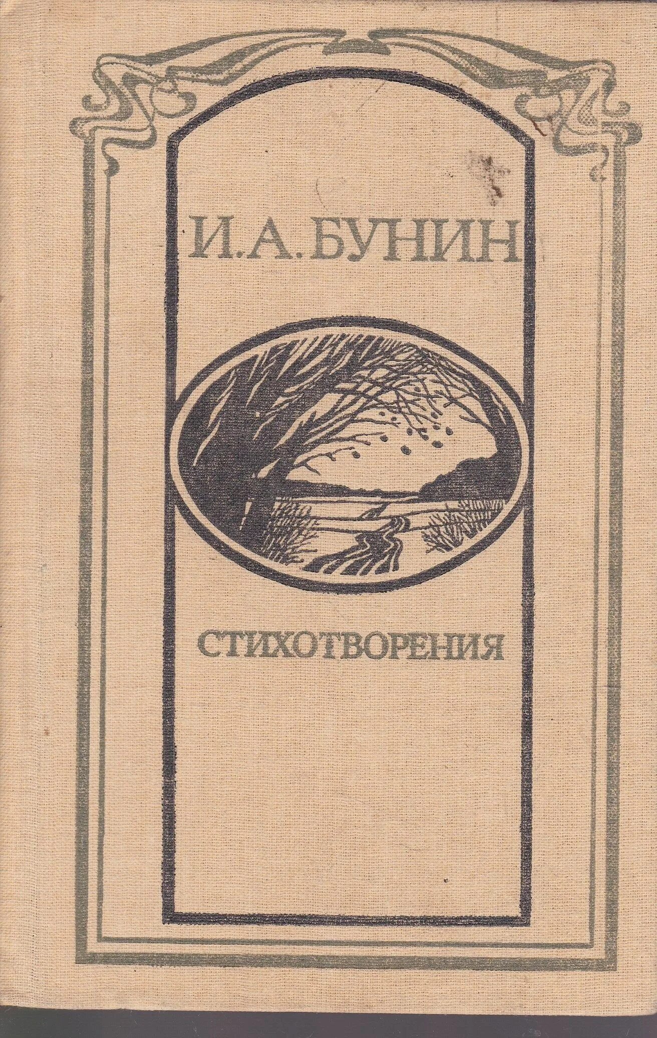 Книга стихов г. Первый стихотворный сборник Бунина. Бунин сборник стихотворения. Сборник Ивана Бунина «стихотворения. 1887–1891 Гг.».. Первый сборник Бунина 1891 года.