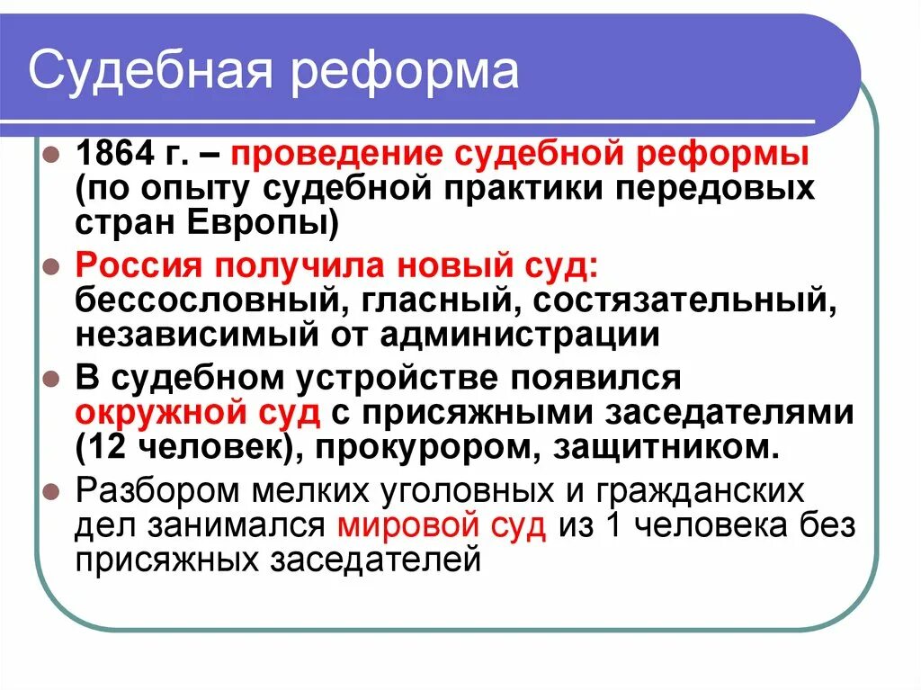 Итог судебной реформы 1864 г