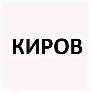 Рп5 киров кировская