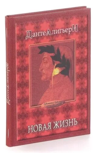 Жизнь данте алигьери. Данте Алигьери. Новая жизнь. Книга новая жизнь Данте. Данте а. "новая жизнь". Данте Алигьери сборник новая жизнь.