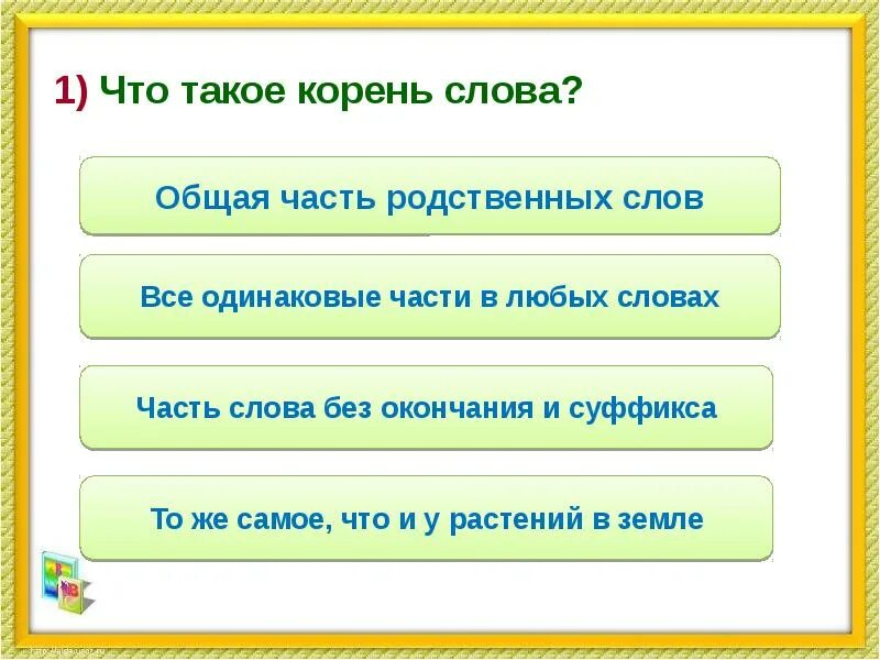 Группа слов с общим. Части слова. Корень слова. Корень это общая часть родственных слов. Три любых слова без окончания.