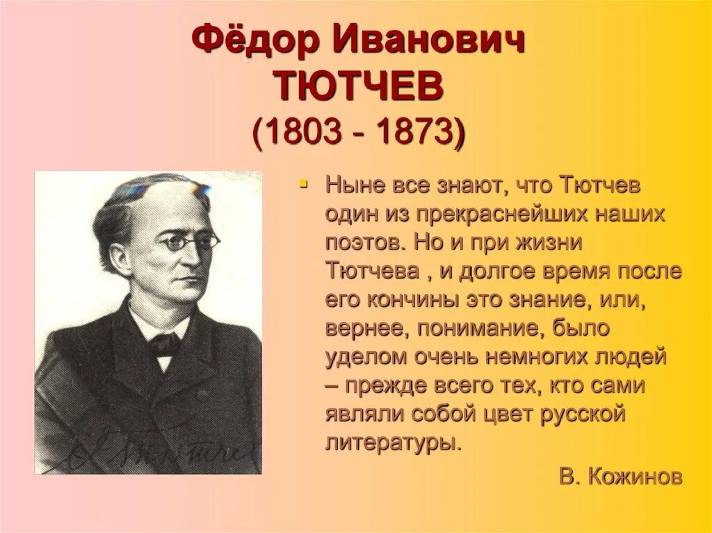 Тютчев р. Фёдор Иванович Тютчев. Тютчев 1873. Фи Тютчев.