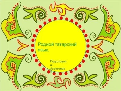 Времена года на татарском языке