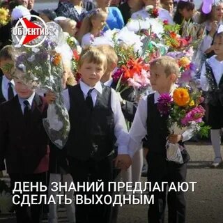 1 сентября сделают выходным днем