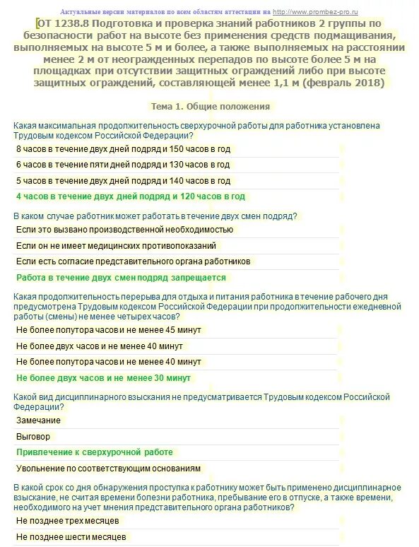 Ответы на билеты по высоте. Работа на высоте 2 группа вопросы и ответы. Ответы работа на высоте 2 группа. Проверка знаний работы на высоте. Проверка знаний работы на высоте 3 группа