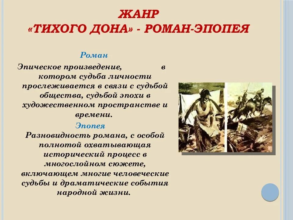 К какому жанру относится произведение тихий дон. Жанр романа тихий дон. тихий дон жанровое своеобразие произведения. жанр произведения шолохова тихий дон. своеобразие жанра тихий дон.