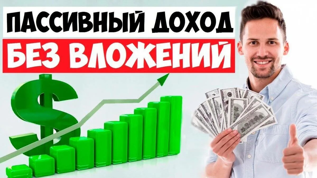 Пассивный доход без риска. Заработок пассивный доход. пассивный доход без. пассивный доход без вложений. пассивный заработок в интернете.